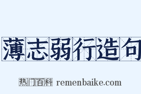 薄志弱行造句是什么意思的图片